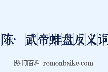 陈·武帝蚌盘反义词是什么意思的图片